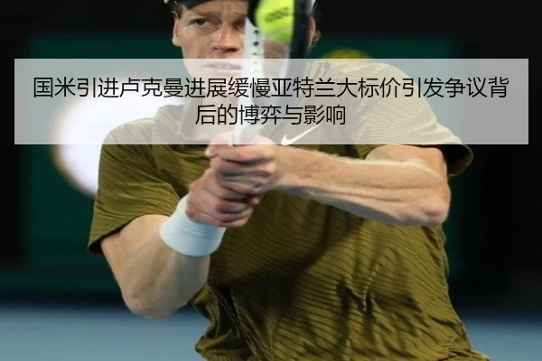 国米引进卢克曼进展缓慢亚特兰大标价引发争议背后的博弈与影响（YABO）