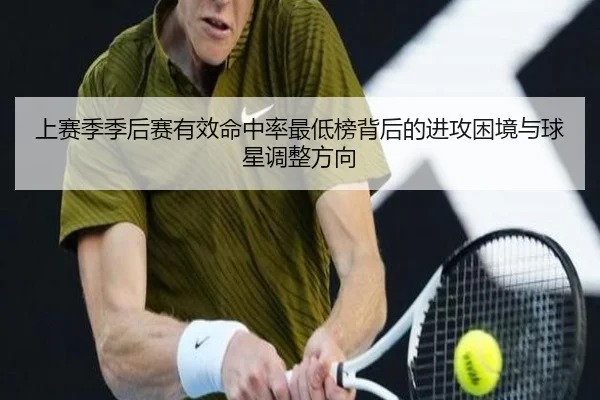 上赛季季后赛有效命中率最低榜背后的进攻困境与球星调整方向 - YABO