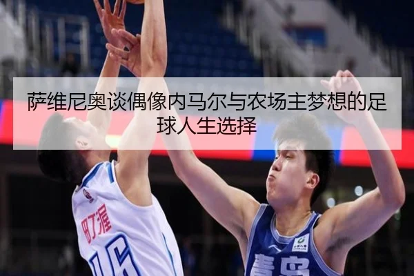 萨维尼奥谈偶像内马尔与农场主梦想的足球人生选择 - YABO