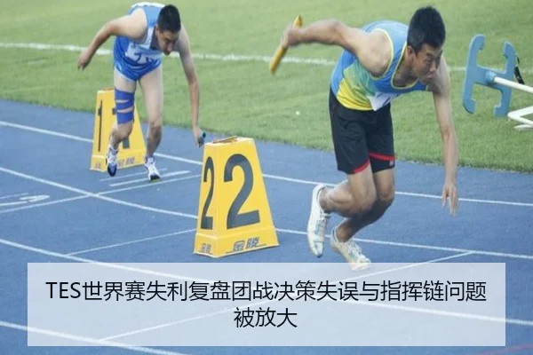 TES世界赛失利复盘团战决策失误与指挥链问题被放大 - YABO